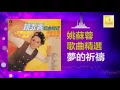 姚苏蓉 Yao Su Rong - 夢的祈禱 Meng De Qi Dao (Official Audio)