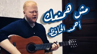 أحمد الحافظ   مش همنعك دندنها