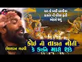 Download Lagu કોઈની તાકાત નોતી કે કર્ણ ને મારી શકે | Ishardan Gadhvi | Karn Nu Mot | Mahabharat | Junu Loksahitya