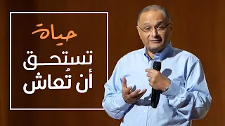 حياة تستحق أن ت عاش د ماهر صموئيل 