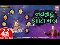 Download Lagu नवग्रह शांति मंत्र 108 Times Mantra | Navgrah Shanti Mantra | Suresh Wadkar | Harish Bhimani