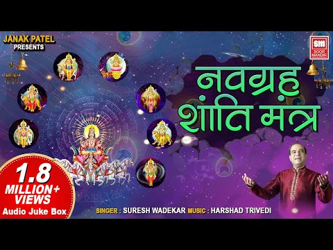 Download MP3 नवग्रह शांति मंत्र 108 Times Mantra | Navgrah Shanti Mantra | Suresh Wadkar | Harish Bhimani