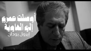 أوصلت  عمري إلى الهاوية   إيرول بودان   أ غنية م ترجمة دندنها