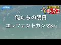 【カラオケ】俺たちの明日/エレファントカシマシ
