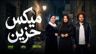 ميكس حزين   دنيا الالفى و اية شعبان و عبسلام   طلعات        اغانى شعبى و مواويل جديدة دندنها