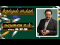 Download Lagu கருணை உம் வடிவல்லவா | KARUNAI UM | சகோ.S. P. Balasubrahmanyam | Tamil Christian Songs