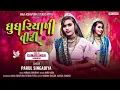 Download Lagu SINGER PARUL SINGA DIYA NEW SUPER TIMLI SONG