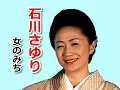 女のみち 石川さゆり