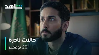 الإعلان الرســـمي مسلسل حالات نادرة أعمال شاهد الأصلية 