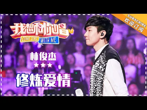 Download MP3 林俊杰《修炼爱情》- 合唱纯享《我想和你唱3》Come Sing With Me S3 EP12【歌手官方音乐频道】