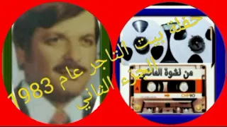 أبو حسن الحريتاني حفلة بيت التاجر الجزء الثاني عام 1983 من نشوة الماضي  أبو حسن الحريتاني حفلة بيت التاجر الجزء الثاني عام 1983 من نشوة الماضي