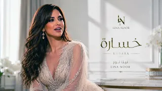 لينا نور   خسارة دندنها