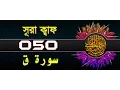 Download Lagu Surah Qaf with bangla translation - recited by mishari al afasy