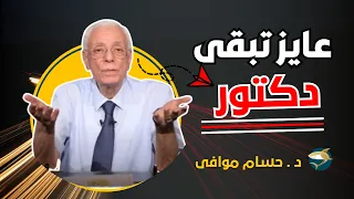 ايه هو النظام الصحي المناسب ليك للمذاكرة نصيحة د حسام موافي لطلاب الثانوية العامة 