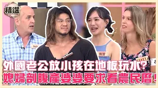 跨國婚姻差很大！外國老公放小孩在地板玩水好危險！媳婦剖腹產婆婆竟要求「看農民曆」？【小姐不熙娣】精選