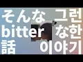그런 러브코미디 같이💙: Vaundy - 그런 bitter한 이야기(そんなbitterな話) [가사/발음/한글 자막/해석]