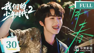 【我们的少年时代2】第30集 | Boy Hood 2 EP30 | 少年热烈追梦，青春永不散场！| ENG SUB
