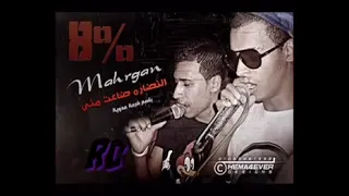 مهرجان  أوكا وأورتيجا  النضاره ضاعت مني      دندنها