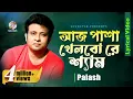Download Lagu Aj Pasha Khelbo Re Shyam | Palash | আজ পাশা খেলবো রে শ্যাম | Lyrical Video | Soundtek