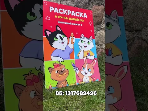 Собери всю коллекцию раскрасок А ну-ка Давай-ка #анукадавайка #хобби #раскраски