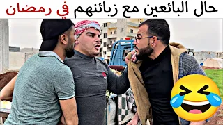حال البائعين مع زبائنهم في رمضان  دندنها