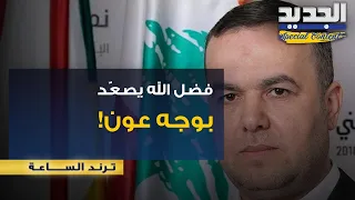 لا تواصل مع عون والحكومة  ضعيفة جد ا    فضل الله يصع د ويكشف موقف الحزب من المرحلة المقبلة دندنها