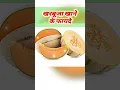 Download Lagu खरबूजा खाने के फायदे   #healthandbeautyexpert #health #beauty #fitness #diet