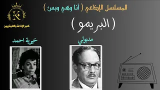 المسلسل الاذاعي الرائع أنا وهي وبس البريمو 