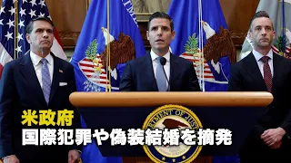米政府 国際犯罪や偽装結婚を摘発