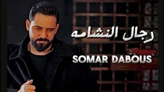 رجال النشامة سومر دبوس 2025 بني معروف 