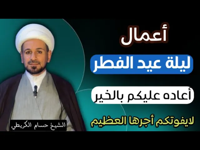 ⁣أعمال ( ليلة عيد الفطر ) 1445 هـ / أعاده الله علينا وعليكم بالخير والعافية