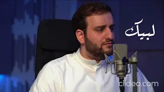 أنشودة لبيك   يوسف الأيوب  بدون إيقاع أو مؤثرات بشرية  دندنها