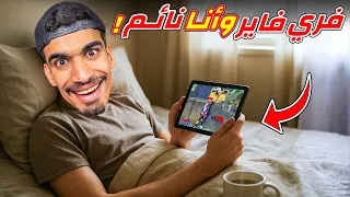 لعبت فري فاير و انا نائم    دندنها