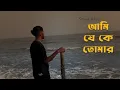 Download Lagu Ami Je Ke Tomar - sayAn | Kishore Kumar