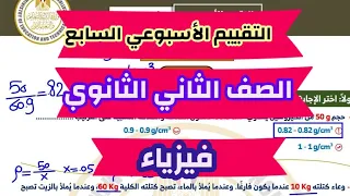 حل التقييم الأسبوعي السابع مادة الفيزياء الصف الثاني الثانوي الكثافة البدف 