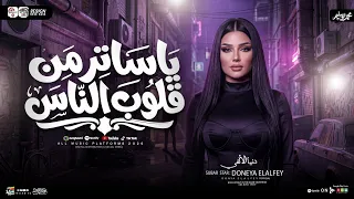 دنيا الالفي   يا ساتر من قلوب الناس   قلوب سوده بلون الطين   شعبي جديد      دندنها