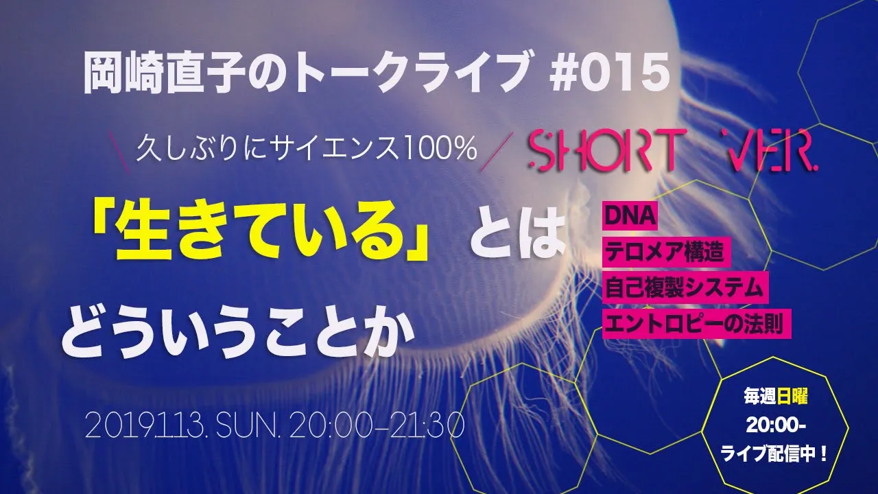 #015 「生きている」とはどういうことか〜DNA構造と自己複製する生命の仕組み【short】