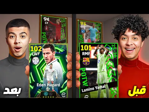 Video Thumbnail: تفتيح بكج نجوم الاسبوع وتجربة هازارد 102 المجاني 🔥 حلقت شعري 💔 !!  eFootball 26
