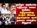 Lagu TN Politics | தமிழக அரசியலே எதிர்பாரா மெகா டுவிஸ்ட் - அதிமுகவிற்கு மட்டும் இல்லை திமுகவிற்கே ஷாக்