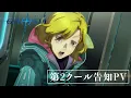 TVアニメ『グノーシア』第2クール告知PV | 1月10日より毎週土曜24:00～放送！