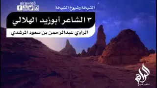 من قصص التاريخ لتغريبة وهجرة بني هلال الكبيرة إلى تونس الخضراء حتى في الرواية الشعبية بالمشرق 
