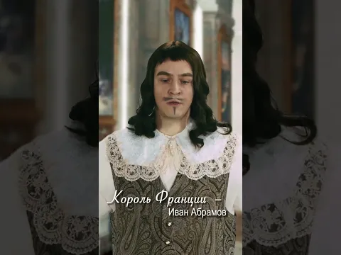 ОДИН ЗА ВСЕХ #иванабрамов #одинзавсех #тримушкетера #бенефис #актеры #перевоплощение #shorts