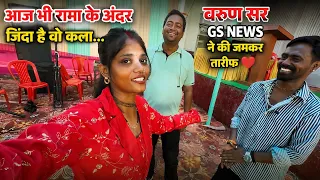 आज भी रामा के अंदर जिंदा है वो कला… वरुण सर GS news ने की जमकर तारीफ ❤️