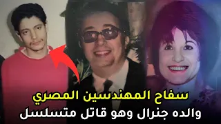 ســـ ــفــ ــاح المهندسين أنهى حياة عائلة مليونير بأكلمها وتحولت قصته لفيلم سينمائي 