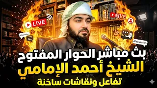 بث مباشر الان الحوار المفتوح الشيخ احمد الامامي    دندنها