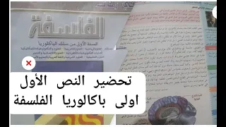 تحضير النص الفلسفي لجونشو الصفحة 14 من كتاب رحاب الفلسفة اولى باكالوريا علوم تجريبية و علوم إنسانية 