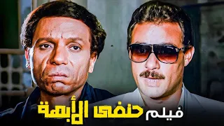 اعظم فيلم فى تاريخ عادل امام حنفى الأبهة بطولة عادل امام وفاروق الفيشاوى 