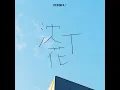 沈丁花 - Chinchoge - DISH//