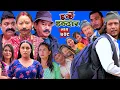 Download Lagu Harke Haldar -  रिट्ठेले घर पास गर्न जाँदा के भयो? | 22 June 2025  (Ep 709)
