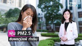 การป้องกันผลกระทบจากฝุ่น PM 2.5 ควรทำอย่างไรบ้าง